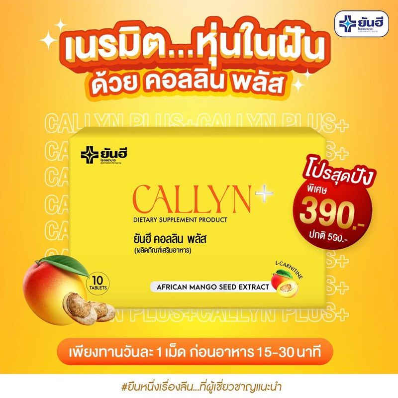 Yanhee Callyn Plusผลิตภัณฑ์เสริมอาหารควบคุมน้ำหนัก สารสกัดงานวิจัยจากเมล็ดมะม่วงแอฟริกัน (African Ma