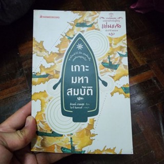 หนังสือ เกาะมหาสมบัติ เขียนโดย ลักษณ์ เกษมสุข ภาพปก วิภาวี จันทรวงศ์ (พร้อมส่ง ราคาปก 175.-)