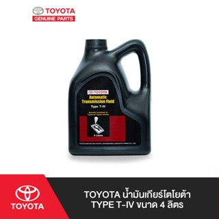 TOYOTA น้ำมันเกียร์โตโยต้า TYPE T-IV ขนาด 4 ลิตร