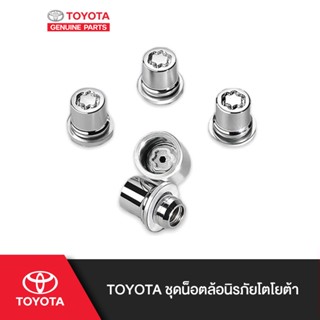 TOYOTA ชุดน็อตล้อนิรภัยโตโยต้า