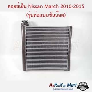 คอยล์เย็น Nissan March 2010-2015 (รุ่นท่อแบบขันน๊อต) นิสสัน มาร์ช