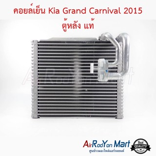 คอยล์เย็น Kia Grand Carnival 2015 ตู้หลัง แท้ เกีย Grand คาร์นิวัล