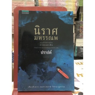 นิราศมหรรณพ​ / ปราปต์