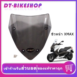 ชิวหน้าXmax300 ชิวแต่งyamaha ชิวแต่งxmax อุปกรณ์แต่งรถxmax300 ชิวหน้าสูง  แข็งแรงดี