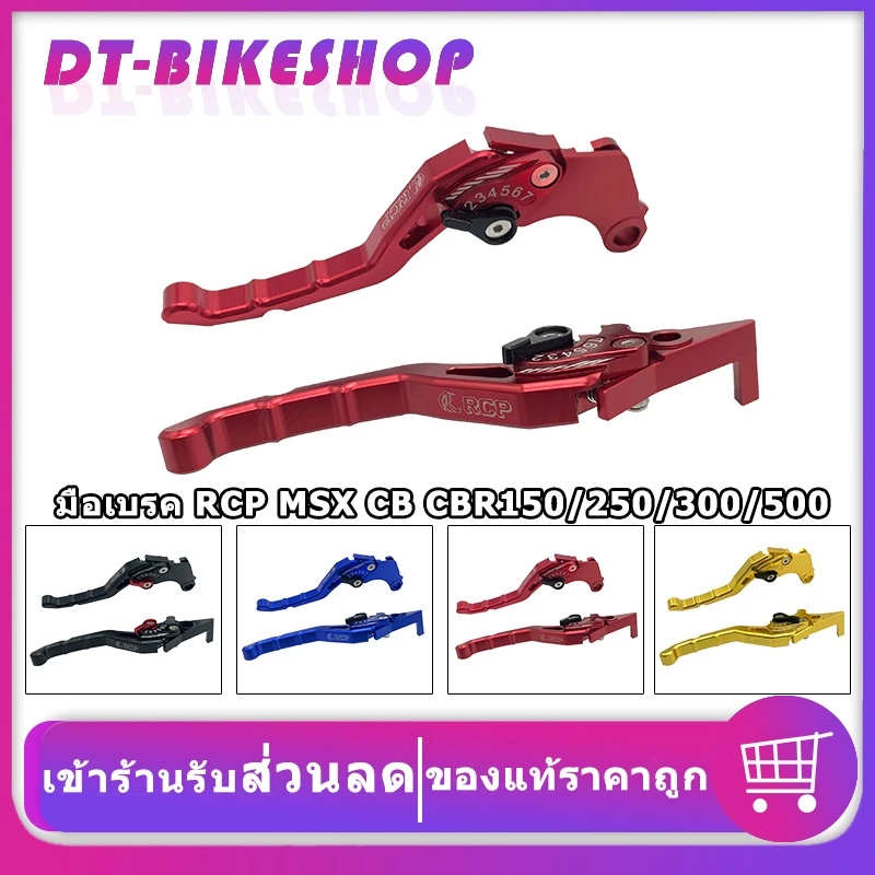 มือเบรคปรับระดับรุ่น RCP งาน MSX CB CBR150/250/300/500 CB/CBR500 ก่อนปี 2021 ปรับได้ 7ระดับ งาน CNC ทั้งตัว เกรดAAA