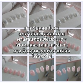 สำหรับสั่งทำเล็บเจลปลอม ทักแชทพูดคุยก่อนสั่งซื้อ