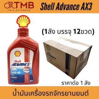 น้ำมัน น้ำมันเครื่องรถจักรยานยนต์ น้ำมันเครื่องมอเตอร์ไซค์ Shell Advance AX3 **ราคาค่อ1ลัง**