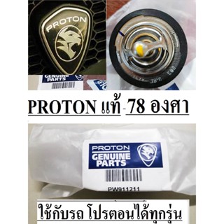 วาล์วน้ำ+โอริง คลิปล๊อค โปรตอน แท้ Proton Exora ฝาดำ เทอโบและ ฝาแดงProton Persona Proton Gen2 Proton Neo Proton Saga Pr