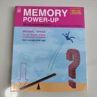 MEMORY POWER-UP ฝึกสมองยอดนักจำ 101 วิธีเพิ่มพลังความจำได้ดังใจผู้เขียน: กองบรรณาธิการ(มือสอง)