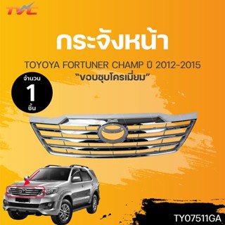 กระจังหน้า TOYOTA FORTUNER  CHAMP ปี 2011-20015 ชุบโครเมี่ยม (1ชิ้น) | TVC