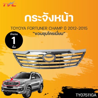 กระจังหน้า TOYOTA FORTUNER  CHAMP ปี 2011-20015 ชุบโครเมี่ยม (1ชิ้น) | TVC