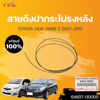 แท้ศูนย์  ⚡️สายดึงฝากระโปรงหลัง TOYOTA VIOS YARIS ปี 2006-2012  (1ชิ้น) | TOYOTA (64607-0D050)