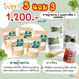 โปรสุดคุ้มชาหญ้าหวาน5ห่อแถมชาเขียว3ห่อฟรีขวดน้ำชงดื่ม