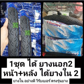 ●ยางปีใหม่ 2023 ยางครบชุด 50/80 +60/80 ( ยางนอก+ยางใน) #ยางมอเตอร์ไซต์ขอบ17 ยางวีรับเบอร์ ทรง กำลังดี ยางดี หนึบ ส่งไว