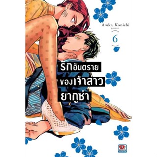 (🔥พร้อมส่ง🔥) รักอันตรายของเจ้าสาวยากูซ่า เล่ม 1-6