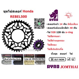 สเตอร์ โซ่ สำหรับรถ Honda รุ่น Rebel300, Rebel500