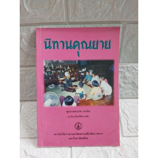 นิทานคุณยาย (คุณยายคนธรส เฉยฉิน)