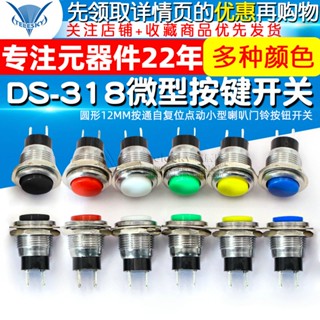 Ds-318 ปุ่มกดสวิตช์ ทรงกลม ขนาดเล็ก 12 มม. รีเซ็ตเองได้