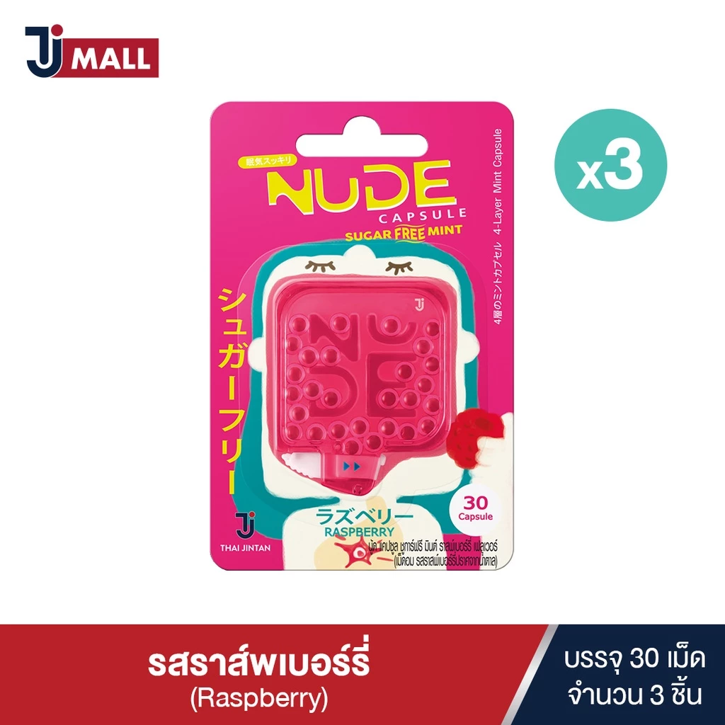 (แพ็ค 3 ชิ้น) NUDE CAPSULE Raspberry เม็ดอมดับกลิ่นปาก รสราสพ์เบอร์รี่ ขนาด 30 เม็ด