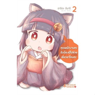 หนังสือ คุณพนักงานคะ รับน้องผีไปช่วยเยียวยาไหมคะ ล.2 (Mg) #อาริตะ อิมาริ #การ์ตูน MG (พร้อมส่ง)