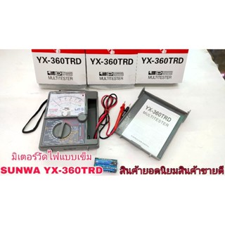 มัลติมิเตอร์ YX-360TRD มิเตอร์วัดไฟแบบเข็ม SUNWA งานเกรด AAA รุ่นYX-360TRD