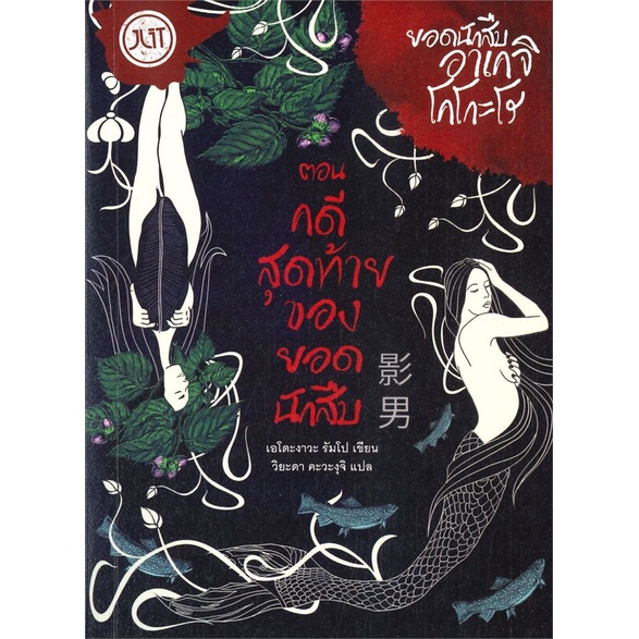 [พร้อมส่ง] หนังสือ ยอดนักสืบอาเกจิ โคโกะโร ตอน คดีสุดท้ายของยอดนักสิบ # ผู้เขียนเอโดะงาวะ รัมโป