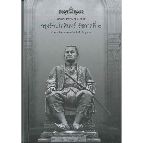 [พร้อมส่ง] หนังสือ พระราชพงศาวดารกรุงรัตนโกสินทร์ รัชกาลที่ ๓ # ผู้เขียนเจ้าพระยาทิพากรวงศมหาโกษาธิบดี