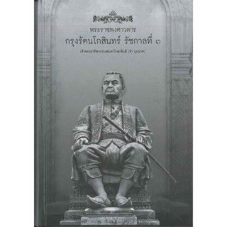 [พร้อมส่ง] หนังสือ   พระราชพงศาวดารกรุงรัตนโกสินทร์ รัชกาลที่ ๓ # ผู้เขียนเจ้าพระยาทิพากรวงศมหาโกษาธิบดี