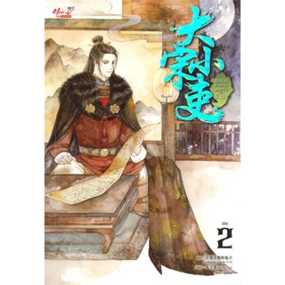 [พร้อมส่ง] หนังสือ   ขุนนางพาร์ตไทม์สุดแกร่งแห่งต้าซ่ง เล่ม 2 # ผู้เขียนLa Mian Hua Tang De Tu Zi