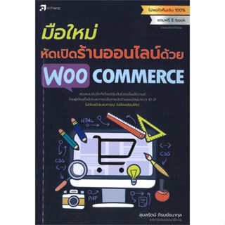 [พร้อมส่ง] หนังสือ   มือใหม่หัดเปิดร้านออนไลน์ด้วย WOO COMMERCE # ผู้เขียนสุมลรัตน์ ภิรมย์ธนากุล