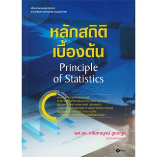 หนังสือ หลักสถิติเบื้องต้น : Principle of Statis ผู้เขียน ผศ.ดร.หทัยกาญจน์ ชูตระกูล สนพ.ซีเอ็ดยูเคชั่น หนังสือปริญญาตรี