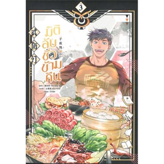 [พร้อมส่ง] หนังสือ   มิติลับ ชั่วข้ามคืน ล.3 # ผู้เขียนYan Liang Yu