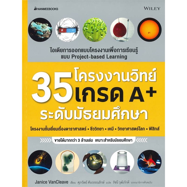 หนังสือ 35 โครงงานวิทย์เกรด A+ ระดับมัธยมศึกษา #วิทยาศาสตร์/เทคโนโลยี วิทยาศาสตร์ (สินค้าพร้อมส่ง)
