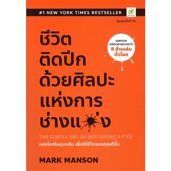 [พร้อมส่ง] หนังสือ ชีวิตติดปีก ด้วยศิลปะแห่งการ "ช่างแม่ง" # ผู้เขียนMark Manson