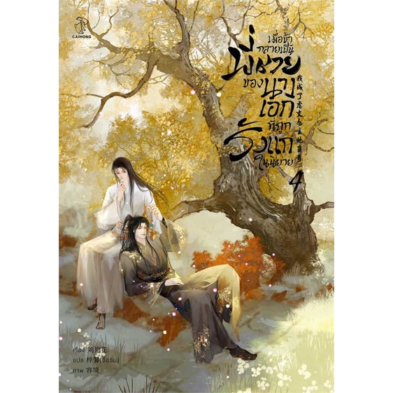 [พร้อมส่ง] หนังสือ เมื่อข้ากลายเป็นพี่ชายของนางเอกที่ถูกรังแกในนิยาย เล่ม 4 (จบ) # ผู้เขียนLiu Gou Hua
