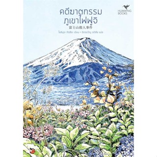 หนังสือ คดีฆาตกรรมภูเขาไฟฟูจิ (มรดกโลก) (พ.2) # เรื่องแปล ฆาตกรรม/สืบสวนสอบสวน (พร้อมส่ง)