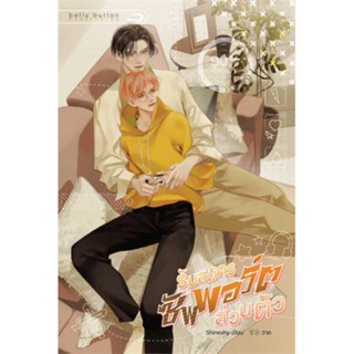 หนังสือ รับสมัครซัพพอร์ตส่วนตัว # นวนิยาย Yaoi (วาย) (พร้อมส่ง)