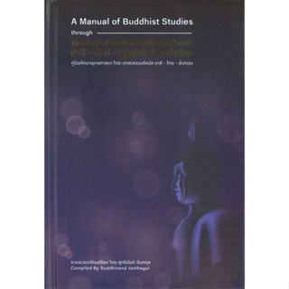 [พร้อมส่ง] หนังสือ   คู่มือศึกษาพุทธศาสนา โดย บทสวดมนต์แปล บาลี-ไทย-อังกฤษ (ปกแข็ง) # ผู้เขียนสุทธินันท์ จันทกุล