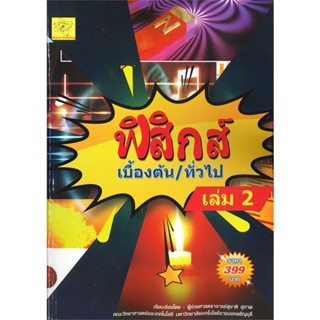 [พร้อมส่ง] หนังสือ   ฟิสิกส์เบื้องต้น/ทั่วไป เล่ม 2 # ผู้เขียนสุชาติ สุภาพ