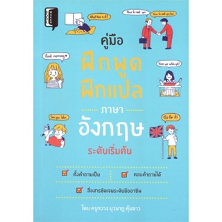 [พร้อมส่ง] หนังสือ   คู่มือฝึกพูด ฝึกแปลภาษาอังกฤษระดับเริ่มต้น # ผู้เขียนครูกวาง ยุวนาฏ คุ้มขาว