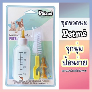 Petme ขวดนมสุนัข ขวดนมลูกสุนัข นมแมว นมสุนัข ขวดนมสุนัขแรกเกิด ขวดนมแมวแรกเกิด ขวดนมสัตว์เลี้ยง ขวดนมลูกแมว ขวดนมแมว