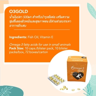 O3gold น้ำมันปลาเกรด Premium อาหารเสริมสัตว์เลี้ยง อาหารเสริมสุนัข อาหารเสริมแมว บำรุงขนสุนัข บำรุงขนแมว