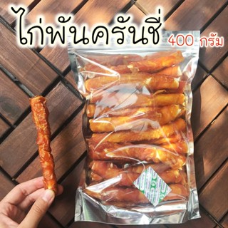 ไก่พันครันชี่ 400 กรัม ครันชี่ขัดฟันพันด้วยไก่อบแห้งหอมๆ ขนมขัดฟันสุนัขที่มีประโยชน์ ขนมหมา ขนมสุนัข