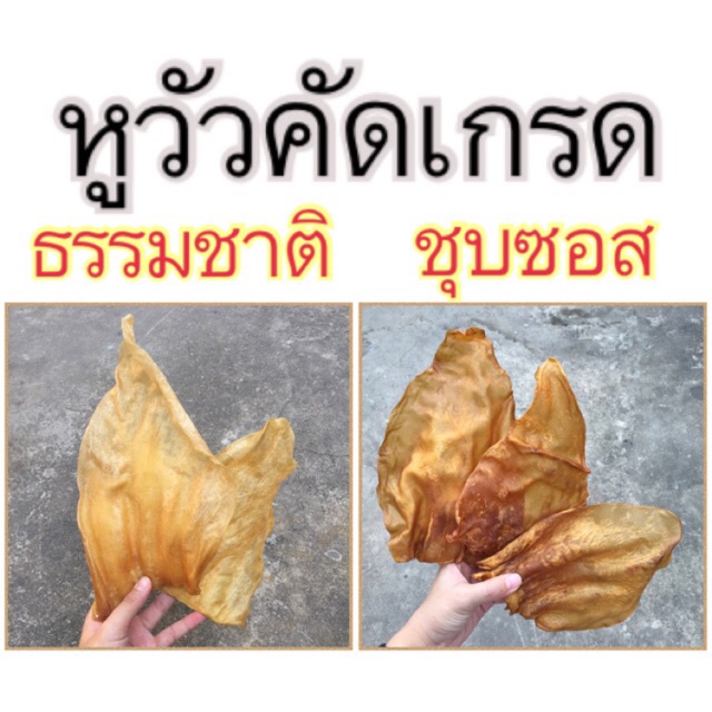 ขนมสุนัข หูวัวคัดเกรดเอ 200 กรัม