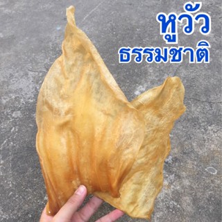 ขนมสุนัข หูวัว ธรรมชาติ