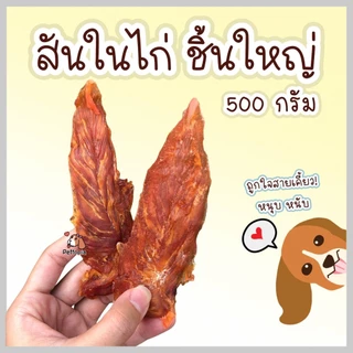 ขนมสุนัข Dear Buddy สันในไก่อบแห้ง 500 กรัม ไก่อบแห้งสุนัข ขนมขบเคี้ยวสำหรับสุนัข ขนมน้องหมา