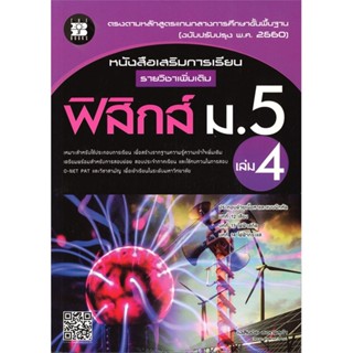 หนังสือ หนังสือเสริมทักษะการเรียน รายวิชาเพิ่มเติม ฟิสิกส์ ม.5 เล่ม 4