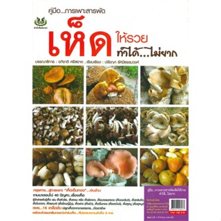 หนังสือ คู่มือ...การเพาะสารพัดเห็ดให้รวยทำได้...ไม่ยาก