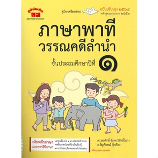 หนังสือ ภาษาพาทีวรรณคดีลำนำ ชั้นประถมศึกษาปีที่ ๑ (ฉบับปรับปรุง ๒๕๖๔)