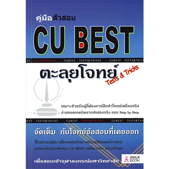 หนังสือ คู่มือติวสอบ CU BEST ตะลุยโจทย์ Tests & Tricks